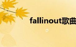 fallinout歌曲（fallin out）