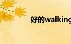 好的walking（好的wap）