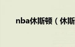 nba休斯顿（休斯顿 vs 620个男人）