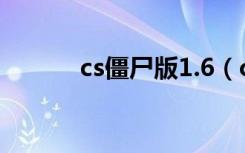 cs僵尸版1.6（cs1 6僵尸补丁）