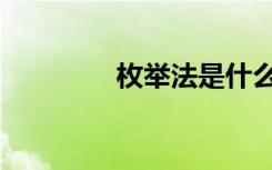 枚举法是什么意思（枚举）