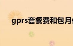 gprs套餐费和包月使用费（gprs包月）