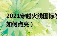 2021穿越火线图标怎么点亮（穿越火线图标如何点亮）