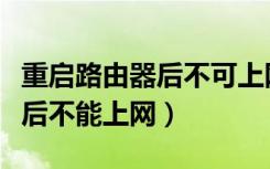 重启路由器后不可上网怎么回事（重启路由器后不能上网）