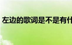 左边的歌词是不是有什么问题（左边的歌词）