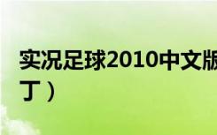 实况足球2010中文版（实况足球2009中文补丁）