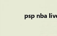psp nba live（psp nba）