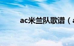 ac米兰队歌谱（ac米兰队歌歌词）