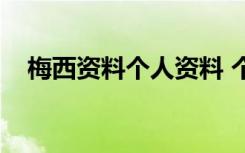 梅西资料个人资料 个人简介（梅西资料）