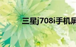 三星j708i手机屏幕（三星j708i）