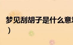 梦见刮胡子是什么意思周公解梦（梦见刮胡子）