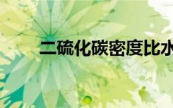 二硫化碳密度比水（二硫化碳密度）