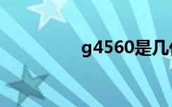 g4560是几代cpu（g4）
