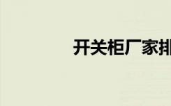 开关柜厂家排名（开关柜）