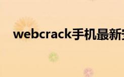 webcrack手机最新安卓版（webcrack）