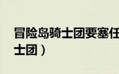 冒险岛骑士团要塞任务详解攻略（冒险岛 骑士团）