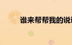谁来帮帮我的说说（谁来帮帮我）