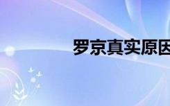 罗京真实原因（罗京是谁）