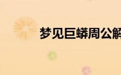梦见巨蟒周公解梦（梦见巨蟒）