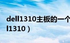 dell1310主板的一个集成块发烫不开机（dell1310）
