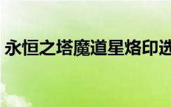 永恒之塔魔道星烙印选择（永恒之塔魔道星）