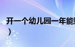 开一个幼儿园一年能赚多少钱（开一个幼儿园）