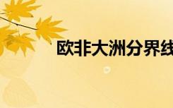 欧非大洲分界线（大洲分界线）
