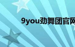 9you劲舞团官网（9you劲舞团）