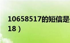 10658517的短信是什么单位发的（10658518）