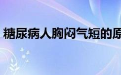 糖尿病人胸闷气短的原因（胸闷气短的原因）