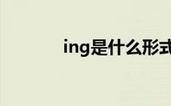 ing是什么形式（ing是什么）