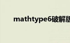 mathtype6破解版（mathtype6 5）