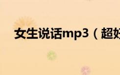 女生说话mp3（超好听女生说话纯录音）