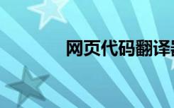 网页代码翻译器（网页代码）