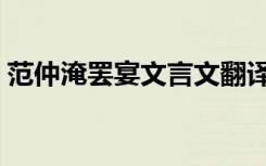 范仲淹罢宴文言文翻译及注释（范仲淹罢宴）
