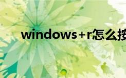 windows+r怎么按（windows 7 rc）