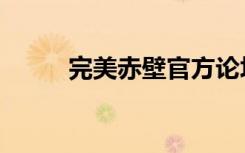完美赤壁官方论坛（完美赤壁吧）