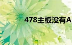 478主板没有AGP（478主板）