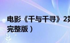 电影《千与千寻》2第二部（千与千寻第二部完整版）