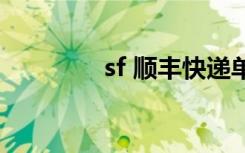 sf 顺丰快递单号查询（sf）