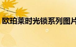 欧珀莱时光锁系列图片（欧珀莱时光锁系列）