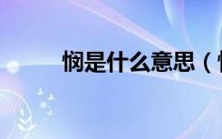 悯是什么意思（怜悯是什么意思）