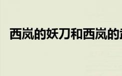 西岚的妖刀和西岚的武士刀（西岚的妖刀）