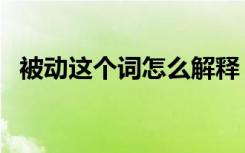 被动这个词怎么解释（被动是什么意思呢）