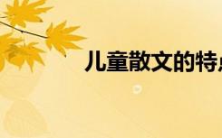 儿童散文的特点（儿童散文）