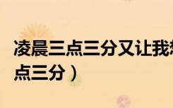 凌晨三点三分又让我想起你是什么歌（凌晨三点三分）