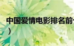 中国爱情电影排名前十的（爱情电影推荐中国）