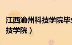 江西渝州科技学院毕业证查询（江西省渝州科技学院）