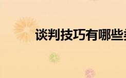 谈判技巧有哪些类型（谈判技巧）
