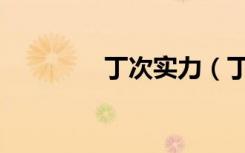 丁次实力（丁次vs次郎坊）